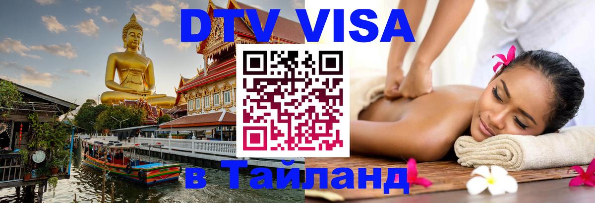 Стоимость и условия DTV визы — оформление в Таиланд под ключ - Ханой  04.10.2025 