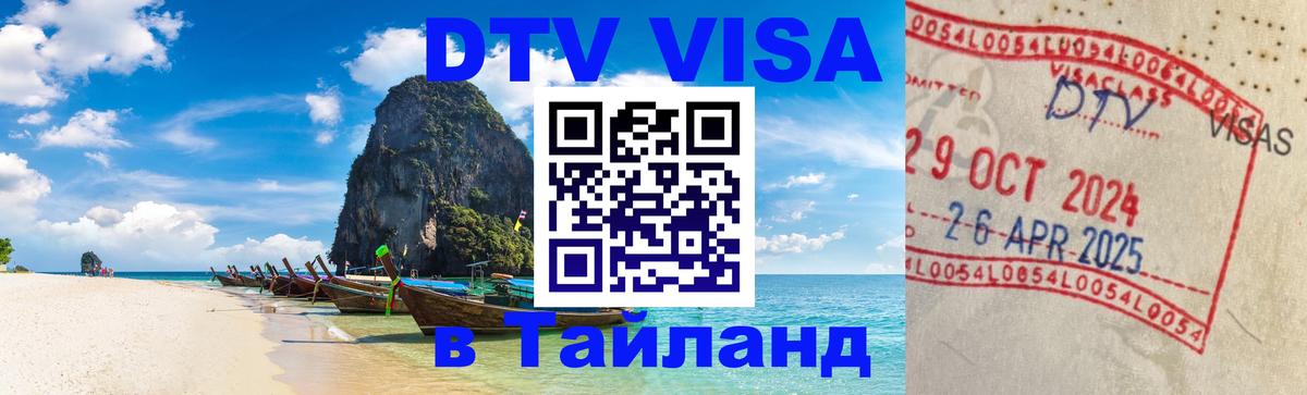 Стоимость и условия DTV визы — оформление в Таиланд под ключ - 